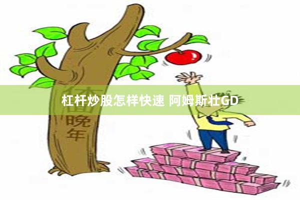 杠杆炒股怎样快速 阿姆斯壮GD