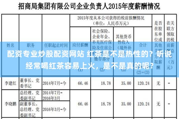 配资专业炒股配资网站 红茶是不是热性的？听说经常喝红茶容易上火，是不是真的呢？