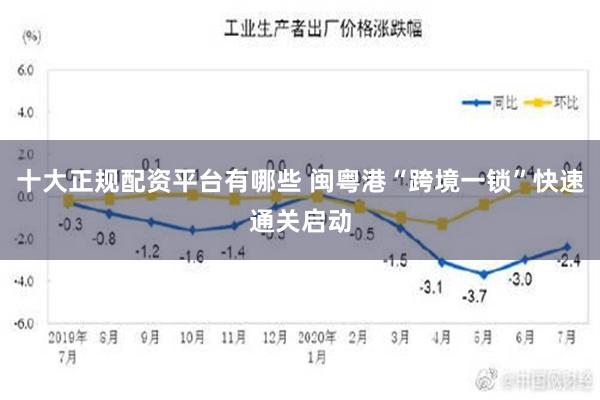 十大正规配资平台有哪些 闽粤港“跨境一锁”快速通关启动