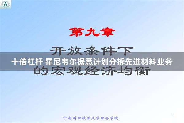 十倍杠杆 霍尼韦尔据悉计划分拆先进材料业务