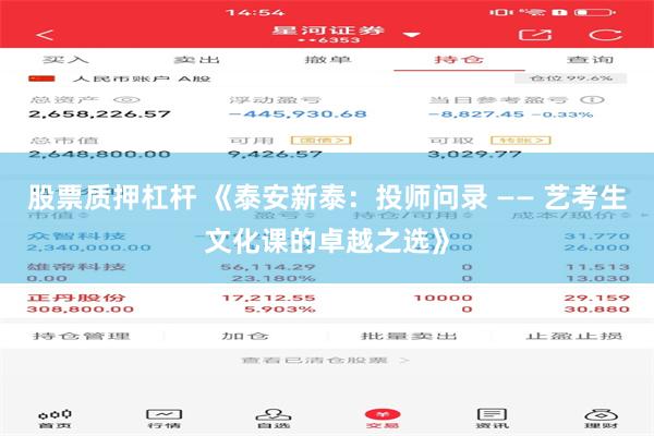 股票质押杠杆 《泰安新泰：投师问录 —— 艺考生文化课的卓越之选》