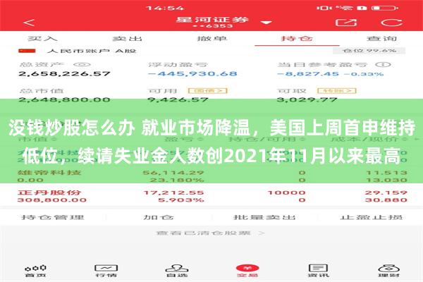 没钱炒股怎么办 就业市场降温，美国上周首申维持低位，续请失业金人数创2021年11月以来最高