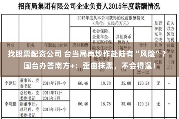 找股票配资公司 台当局再炒作赴陆有“风险”？ 国台办答南方+：歪曲抹黑，不会得逞！