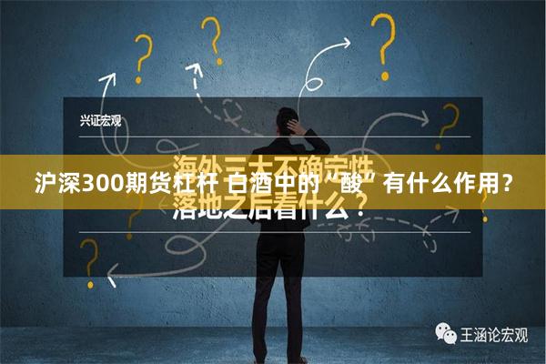 沪深300期货杠杆 白酒中的“酸”有什么作用？