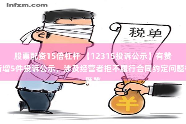 股票配资15倍杠杆 【12315投诉公示】有赞新增5件投诉公示，涉及经营者拒不履行合同约定问题等