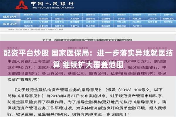 配资平台炒股 国家医保局：进一步落实异地就医结算 继续扩大覆盖范围